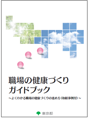 職場の健康づくりガイドブック