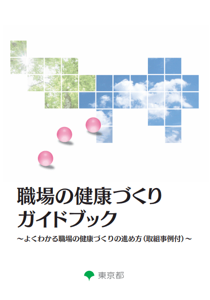 職場の健康づくりガイドブック表紙