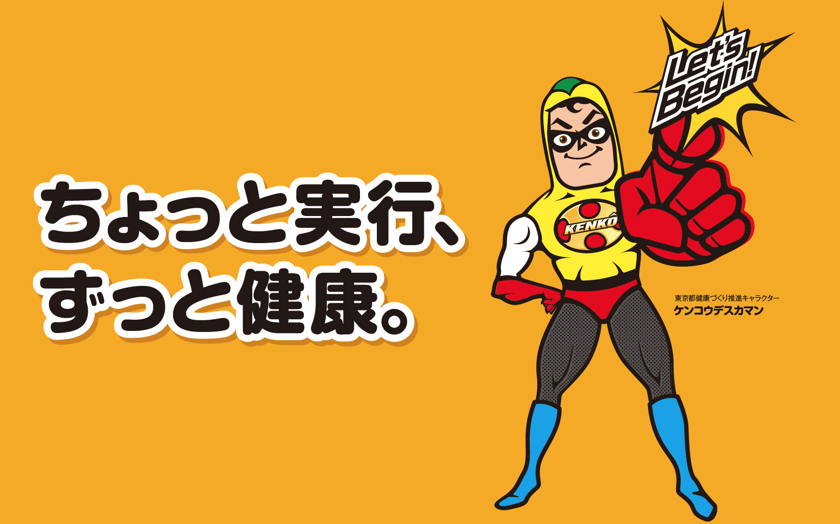 ケンコウデスカマン