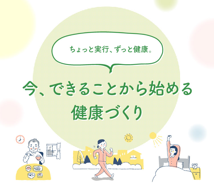 コロナ禍でも ちょっと実行、ずっと健康。今、できることから始める健康づくり：イメージ2