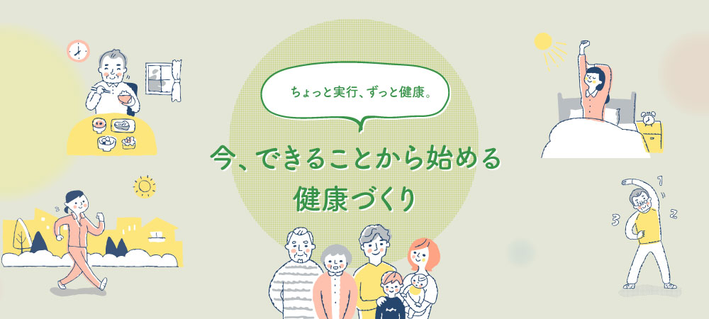 コロナ禍でも ちょっと実行、ずっと健康。今、できることから始める健康づくり：イメージ1