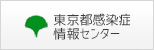 東京都感染症情報センター：バナー