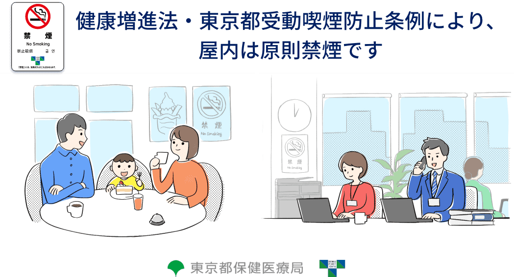 健康増進法・東京都受動喫煙防止条例により、屋内は原則禁煙です