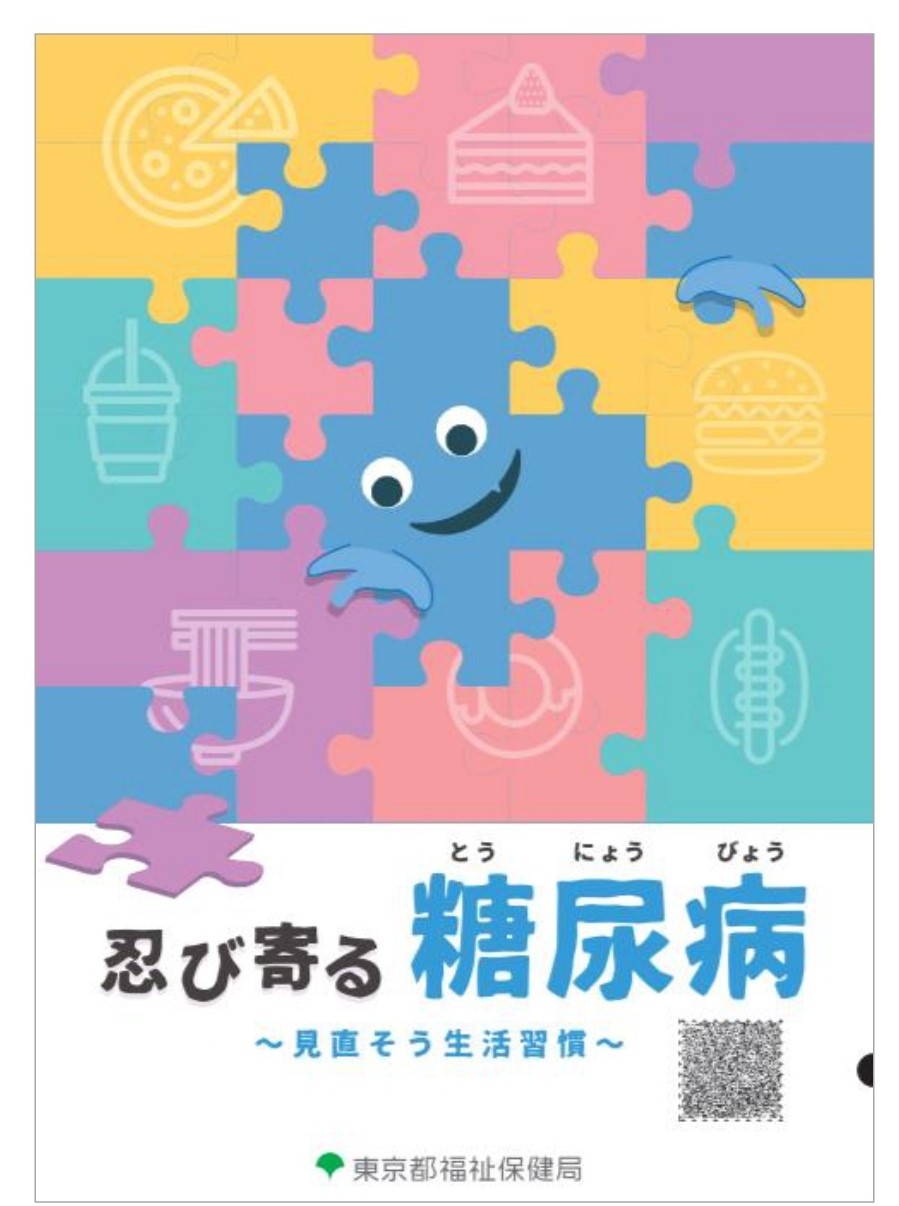 職域担当者向け発症予防パンフレット「忍び寄る糖尿病～見直そう生活習慣～」