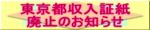 東京都収入印紙廃止のお知らせ