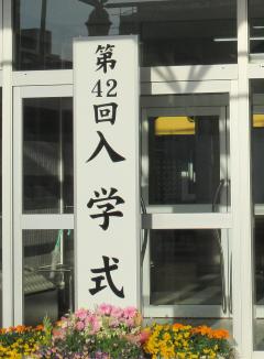 入学式看板