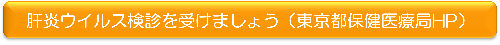 肝炎ウイルス検診を受けましょう