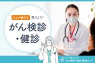 がん検診・健診