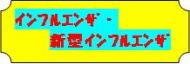 インフルエンザ・新型インフルエンザ情報