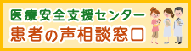 患者の声相談窓口