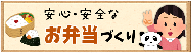 安心・安全なお弁当づくり