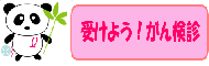 受けようがん検診