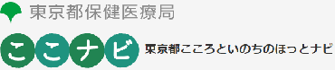 自殺総合対策　東京都こころといのちのほっとナビ～ここナビ～