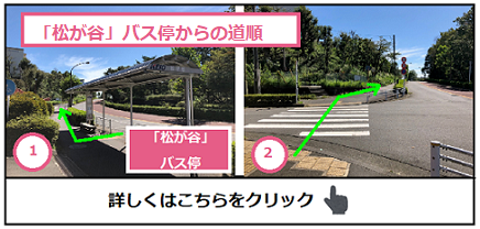 松が谷バス停からの道順