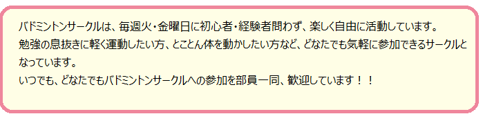 バドミントンサークル紹介