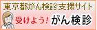 東京都がん検診支援サイト