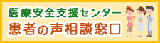 患者やその家族からの相談を受け付けます。