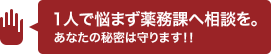 1人で悩まず薬務課へ相談を あなたの秘密は守ります！！