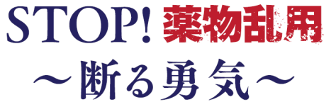 STOP!薬物乱用　断る勇気