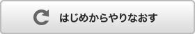 はじめからやりなおす