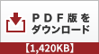 PDF版をダウンロード