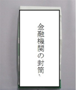 金融機関の封筒に入った植物片