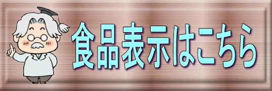 食品表示はこちら