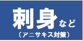 飲食店や魚介類販売施設で、生食用鮮魚介類を扱う方向け