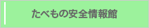 たべもの安全情報館
