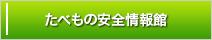 たべもの安全情報館