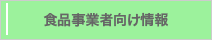 食品事業者向け情報