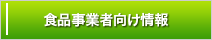 食品事業者向け情報