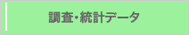 調査・統計データ