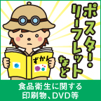 広報物-ポスター、リーフレット等