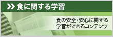 食に関する学習