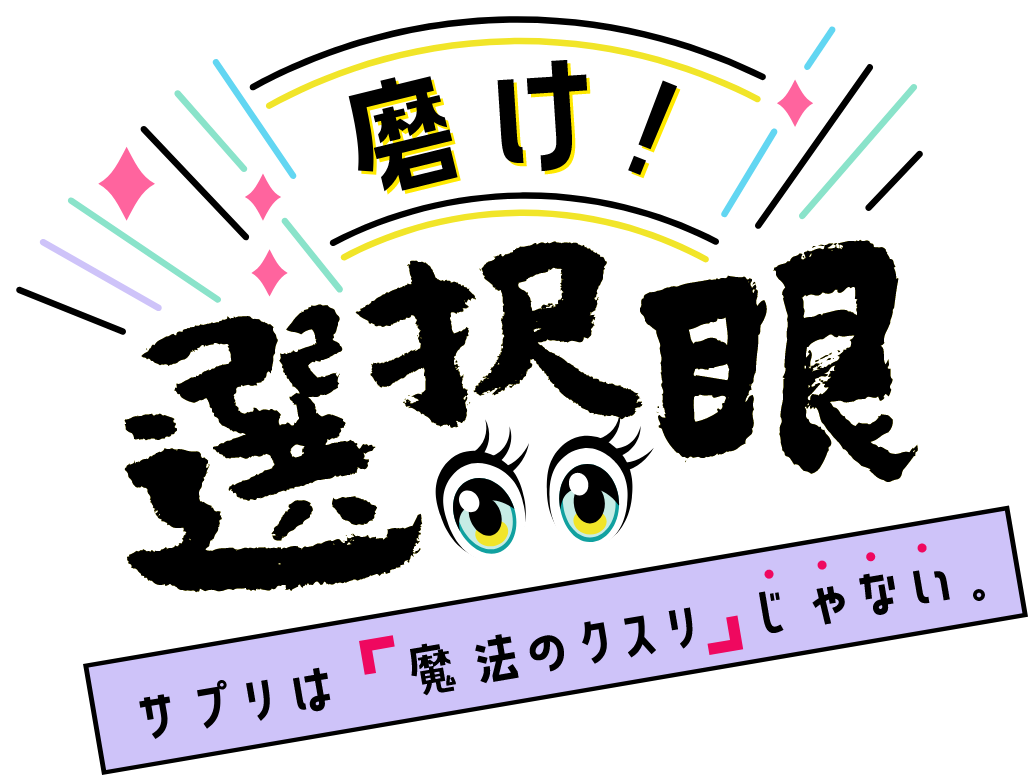 磨け！選択眼サプリは「魔法のクスリ」じゃない。