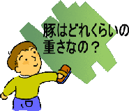 豚はどれくらいの重さなの？