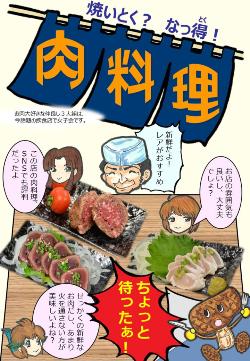 やいとく？なっとく！肉料理