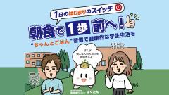 朝食で1歩前へ！”ちゃんとごはん”習慣で健康的な学生生活を