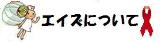 バナー　エイズについて