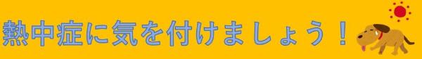 熱中症に気を付けましょう