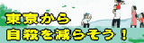 バナー　東京から自殺を減らそう！