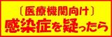 バナー　医療機関向け　感染症を疑ったら