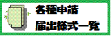 バナー　各種申請・届出様式一覧