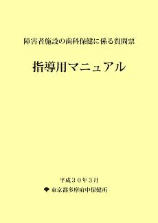 障害者施設の歯科保健に係る質問票指導用マニュアルの表紙