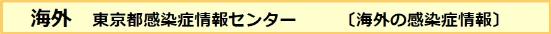 海外　東京都感染症情報センター（海外の感染症情報）