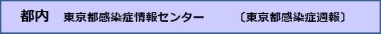 都内　東京都感染症情報センター（東京都感染症週報）