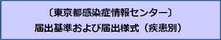 東京都感染症情報センター　届出基準及び届出様式（疾患別）