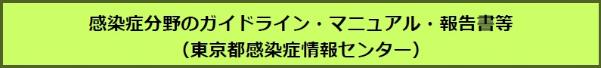 感染症分野のガイドラン、マニュアル、報告書等（東京都感染症情報センター）