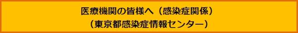 医療機関の皆様へ（感染症関係）（東京都感染症情報センター）